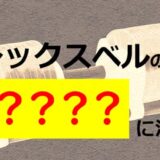 【よくある質問】フレックスベルの偽物の簡単な見分け方とは